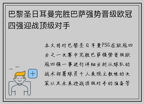 巴黎圣日耳曼完胜巴萨强势晋级欧冠四强迎战顶级对手