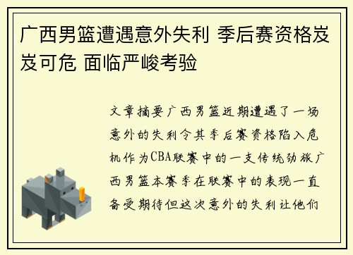 广西男篮遭遇意外失利 季后赛资格岌岌可危 面临严峻考验