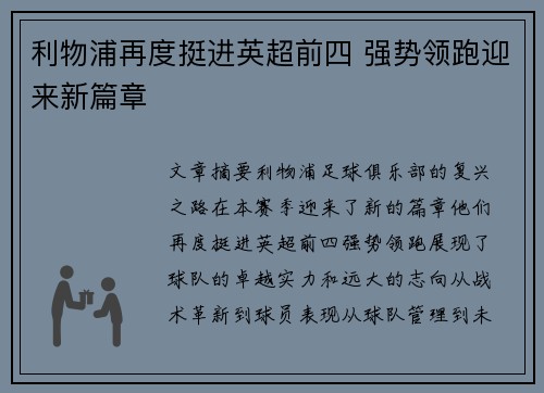 利物浦再度挺进英超前四 强势领跑迎来新篇章