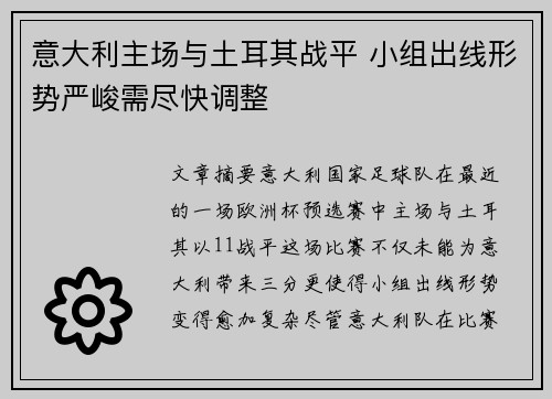 意大利主场与土耳其战平 小组出线形势严峻需尽快调整