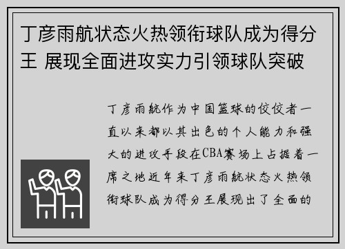 丁彦雨航状态火热领衔球队成为得分王 展现全面进攻实力引领球队突破