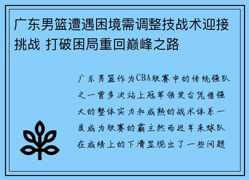 广东男篮遭遇困境需调整技战术迎接挑战 打破困局重回巅峰之路