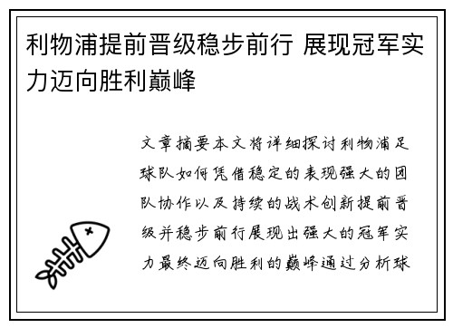 利物浦提前晋级稳步前行 展现冠军实力迈向胜利巅峰