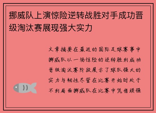 挪威队上演惊险逆转战胜对手成功晋级淘汰赛展现强大实力