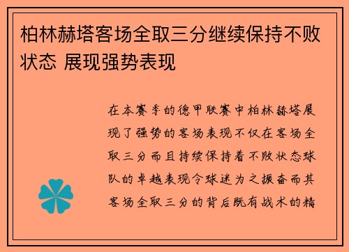 柏林赫塔客场全取三分继续保持不败状态 展现强势表现