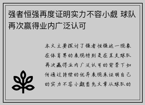 强者恒强再度证明实力不容小觑 球队再次赢得业内广泛认可