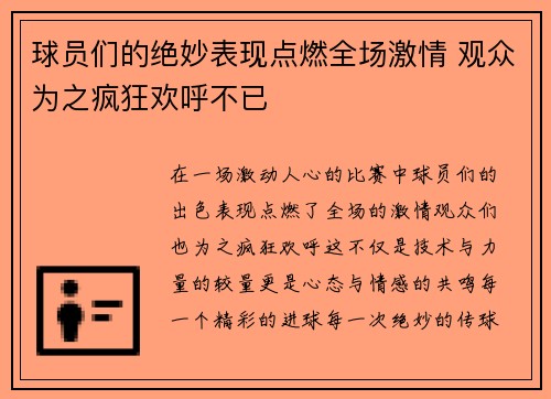 球员们的绝妙表现点燃全场激情 观众为之疯狂欢呼不已