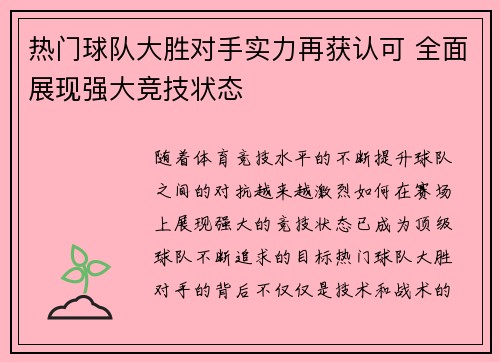 热门球队大胜对手实力再获认可 全面展现强大竞技状态