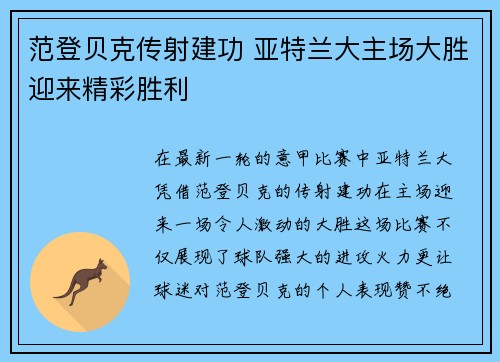 范登贝克传射建功 亚特兰大主场大胜迎来精彩胜利