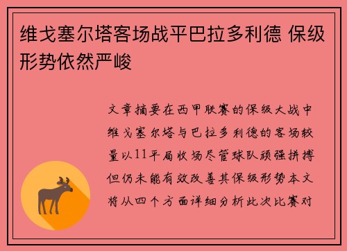 维戈塞尔塔客场战平巴拉多利德 保级形势依然严峻