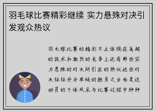 羽毛球比赛精彩继续 实力悬殊对决引发观众热议