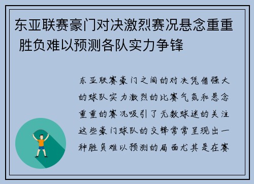 东亚联赛豪门对决激烈赛况悬念重重 胜负难以预测各队实力争锋