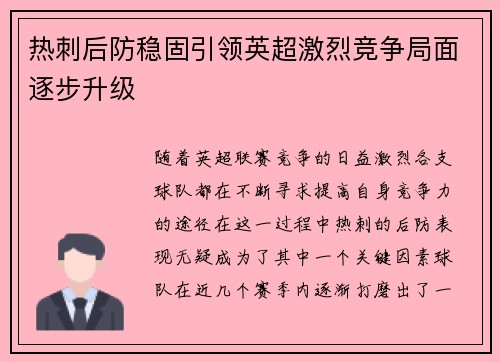 热刺后防稳固引领英超激烈竞争局面逐步升级