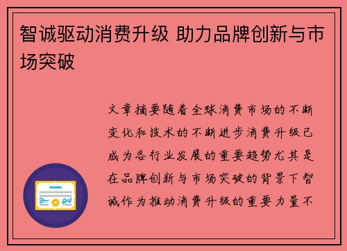 智诚驱动消费升级 助力品牌创新与市场突破