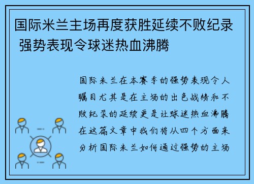 国际米兰主场再度获胜延续不败纪录 强势表现令球迷热血沸腾