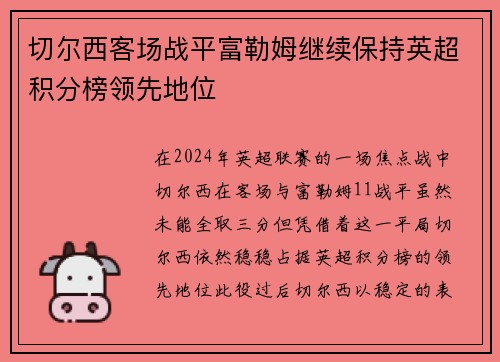 切尔西客场战平富勒姆继续保持英超积分榜领先地位