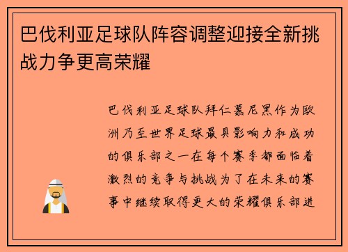 巴伐利亚足球队阵容调整迎接全新挑战力争更高荣耀