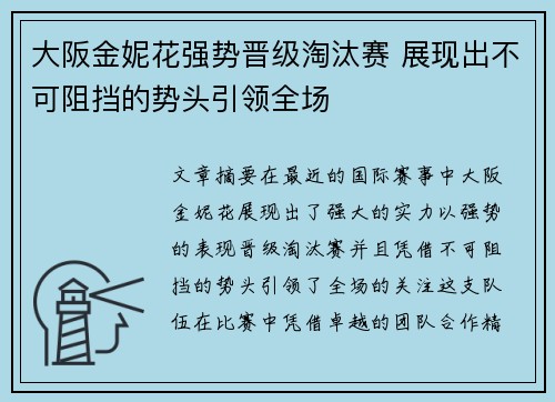 大阪金妮花强势晋级淘汰赛 展现出不可阻挡的势头引领全场