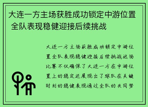 大连一方主场获胜成功锁定中游位置 全队表现稳健迎接后续挑战