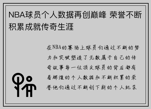 NBA球员个人数据再创巅峰 荣誉不断积累成就传奇生涯