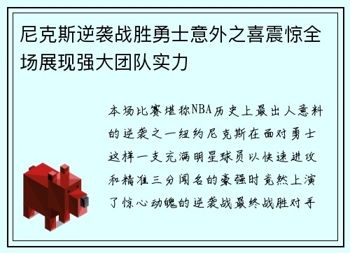 尼克斯逆袭战胜勇士意外之喜震惊全场展现强大团队实力