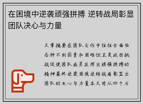 在困境中逆袭顽强拼搏 逆转战局彰显团队决心与力量