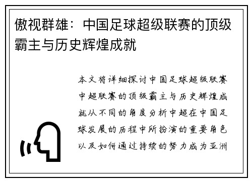 傲视群雄：中国足球超级联赛的顶级霸主与历史辉煌成就