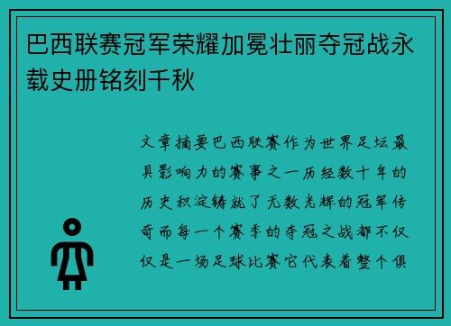 巴西联赛冠军荣耀加冕壮丽夺冠战永载史册铭刻千秋