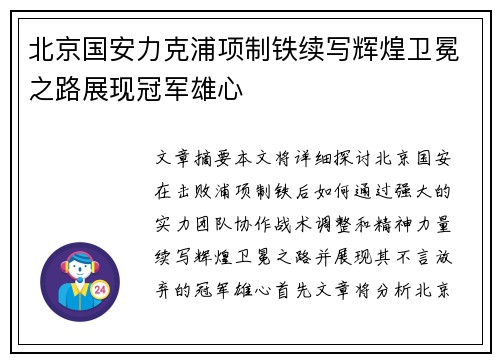 北京国安力克浦项制铁续写辉煌卫冕之路展现冠军雄心