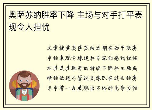 奥萨苏纳胜率下降 主场与对手打平表现令人担忧