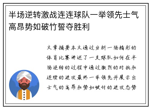 半场逆转激战连连球队一举领先士气高昂势如破竹誓夺胜利