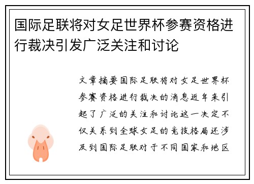 国际足联将对女足世界杯参赛资格进行裁决引发广泛关注和讨论