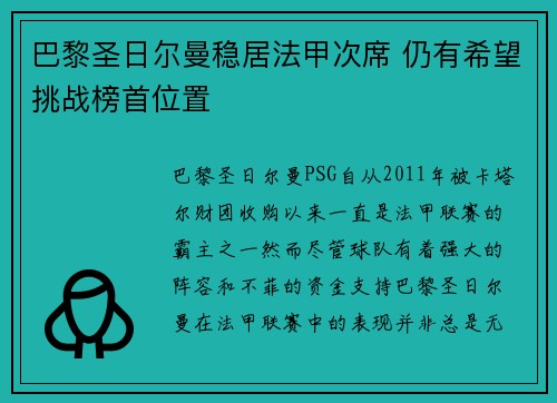 巴黎圣日尔曼稳居法甲次席 仍有希望挑战榜首位置