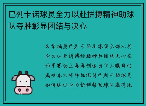 巴列卡诺球员全力以赴拼搏精神助球队夺胜彰显团结与决心