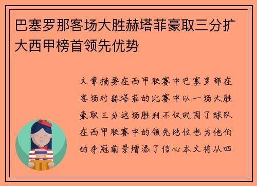 巴塞罗那客场大胜赫塔菲豪取三分扩大西甲榜首领先优势