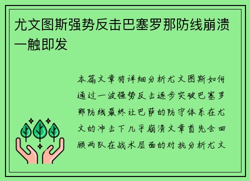 尤文图斯强势反击巴塞罗那防线崩溃一触即发