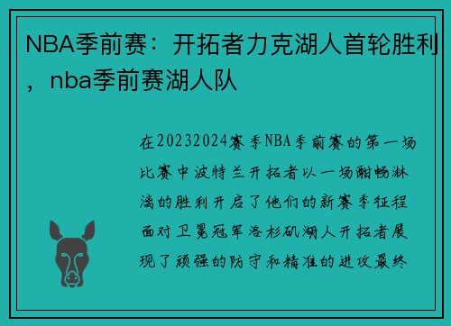NBA季前赛：开拓者力克湖人首轮胜利，nba季前赛湖人队