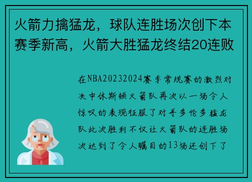 火箭力擒猛龙，球队连胜场次创下本赛季新高，火箭大胜猛龙终结20连败