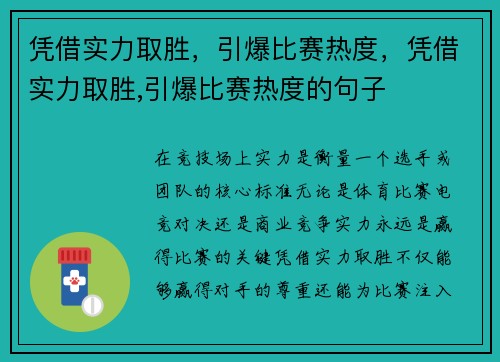凭借实力取胜，引爆比赛热度，凭借实力取胜,引爆比赛热度的句子