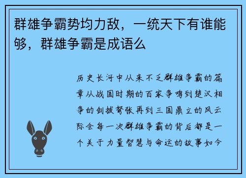 群雄争霸势均力敌，一统天下有谁能够，群雄争霸是成语么