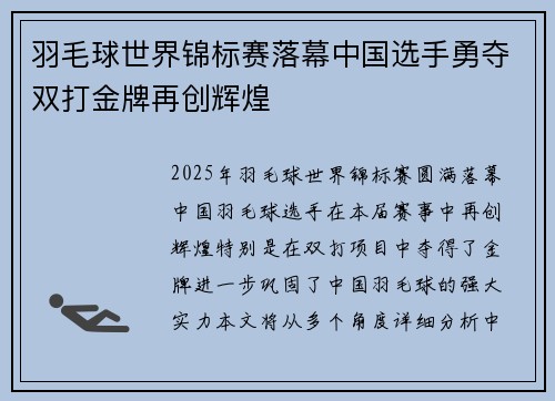 羽毛球世界锦标赛落幕中国选手勇夺双打金牌再创辉煌