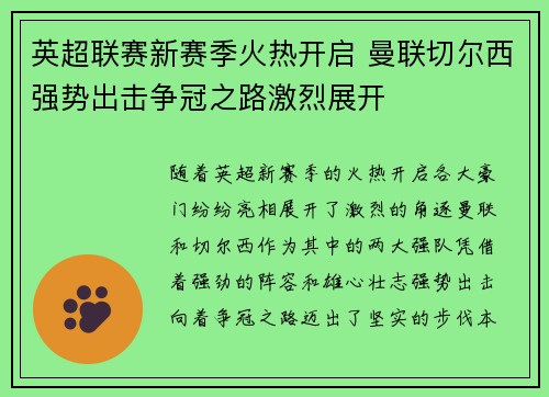 英超联赛新赛季火热开启 曼联切尔西强势出击争冠之路激烈展开