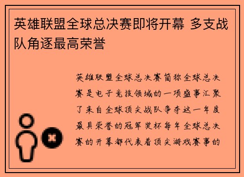英雄联盟全球总决赛即将开幕 多支战队角逐最高荣誉