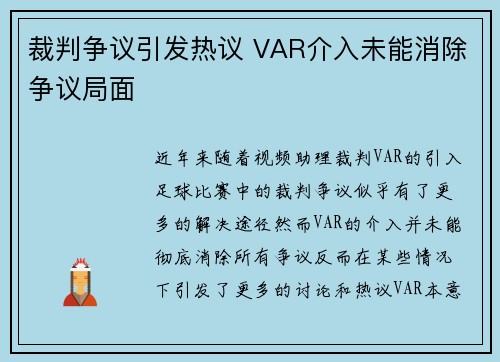 裁判争议引发热议 VAR介入未能消除争议局面