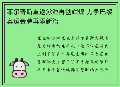 菲尔普斯重返泳池再创辉煌 力争巴黎奥运金牌再添新篇