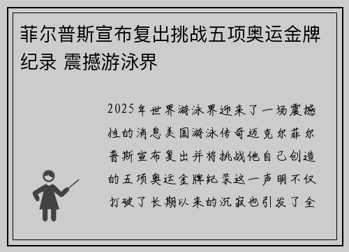 菲尔普斯宣布复出挑战五项奥运金牌纪录 震撼游泳界