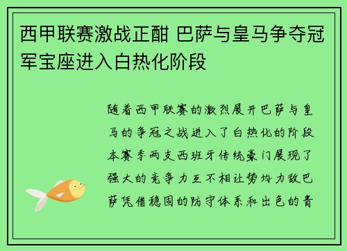 西甲联赛激战正酣 巴萨与皇马争夺冠军宝座进入白热化阶段