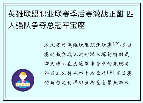 英雄联盟职业联赛季后赛激战正酣 四大强队争夺总冠军宝座