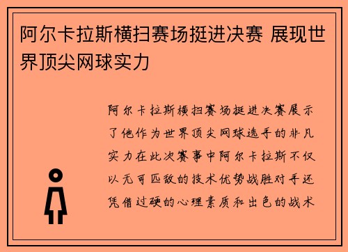 阿尔卡拉斯横扫赛场挺进决赛 展现世界顶尖网球实力