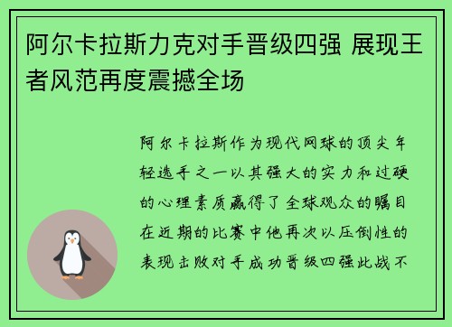 阿尔卡拉斯力克对手晋级四强 展现王者风范再度震撼全场
